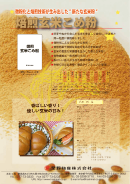 焙煎玄米こめ粉のパンフレット（PDF)はこちら