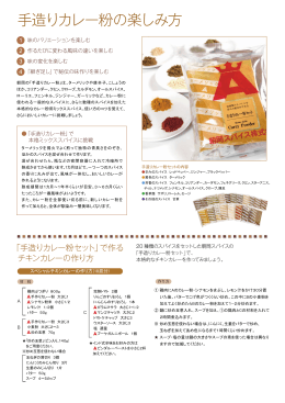 手造りカレー粉の楽しみ方（PDF