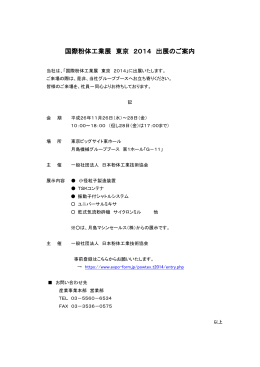 国際粉体工業展 東京 2014 出展のご案内 [PDF：148.01KB]