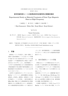 塗布型磁性粉シートの高周波材料定数特性の実験的検討