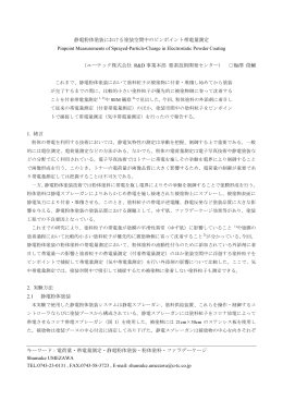 キーワード：電荷量・帯電量測定・静電粉体塗装・粉体塗料・ファラデー