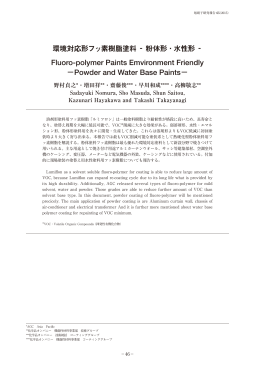 環境対応形フッ素樹脂塗料 ‐粉体形・水性形‐