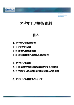 アドマナノ技術資料