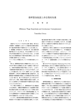 効率賃金仮説と非自発的失業