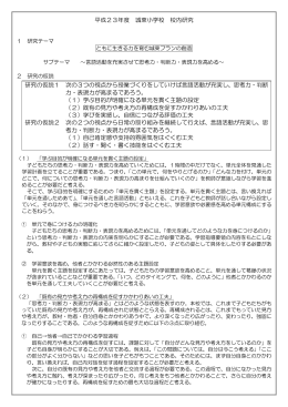 平成23年度 城東小学校 校内研究 研究の仮説1 次の3つの視点から