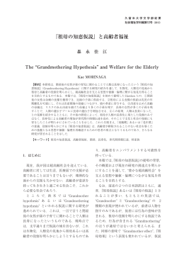 『祖母の知恵仮説』と高齢者福祉
