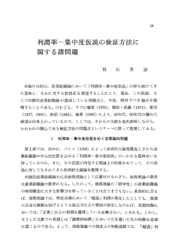 利潤率 集中度仮説の検証方法に 関する諸問題
