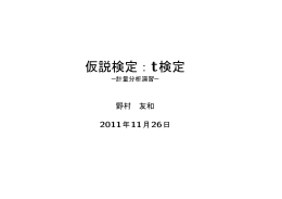 仮説検定：t検定
