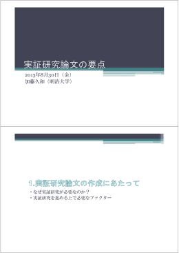 実証研究論文の要点