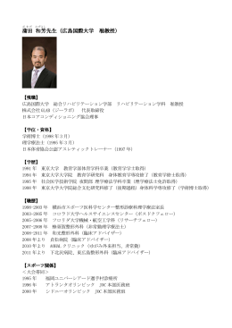 蒲田 和芳 先生（広島国際大学 准教授）