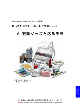 8 避難グッズと応急手当