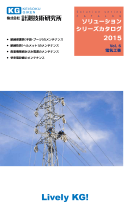 電気工事 - 株式会社計測技術研究所