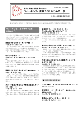 「ウォーキングと健康づくり はじめの一歩」（横浜市中央図書館作成ブック