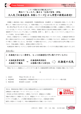大人気『北海道産米 米粉シリーズ』から待望の新商品発売!!