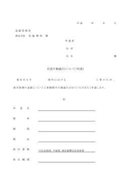 市道片側通行について（申請）