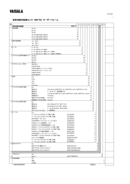 超音波風向風速センサ WMT700 オーダーフォーム