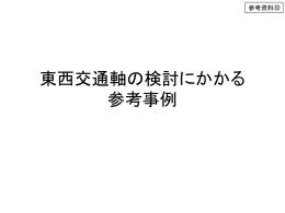 東西交通軸の検討にかかる参考事例（PDF：378KB）