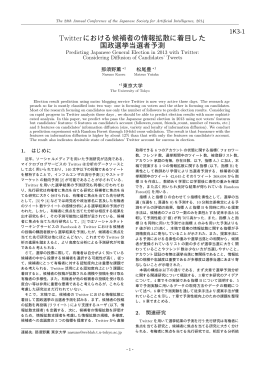 Twitterにおける候補者の情報拡散に着目した 国政選挙当選