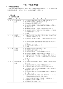平成24年度事業報告.
