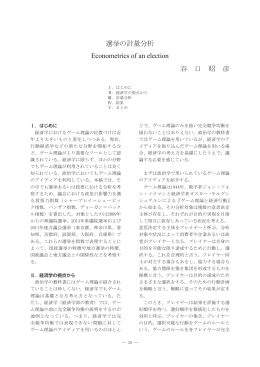 選挙の計量分析 Econometrics of an election 谷 口 昭 彦