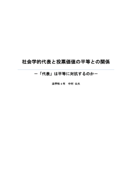 社会学的代表と投票価値の平等との関係