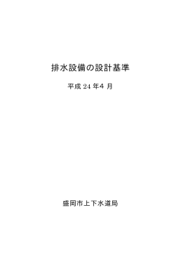 排水設備の設計基準 - 盛岡市上下水道局