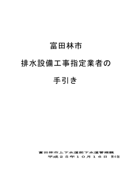 富田林市 排水設備工事指定業者の 手引き