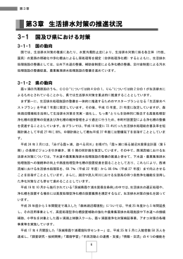 第3章 生活排水対策の推進状況