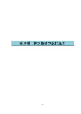 第Ⅲ編 排水設備の設計施工 (PDF800KB)