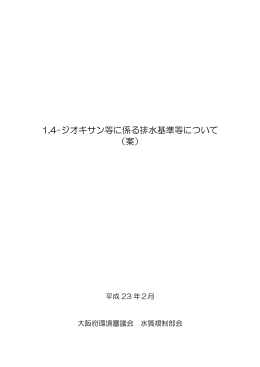 1,4-ジオキサン等に係る排水基準等について（案） [PDFファイル