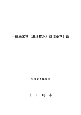 一般廃棄物（生活排水）