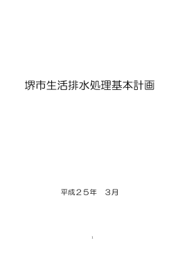 堺市生活排水処理基本計画