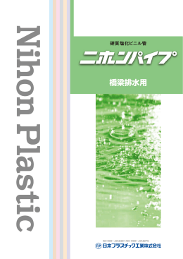 橋梁排水用 - 日本プラスチック工業