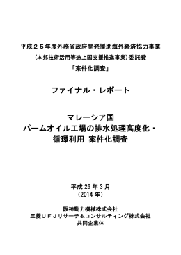 ファイナル・レポート マレーシア国 パームオイル工場の排水処理高度化