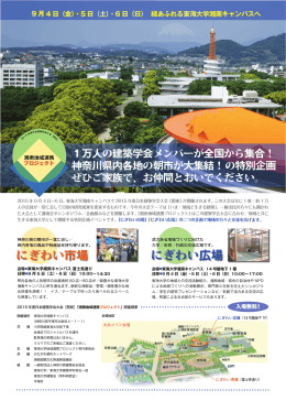 湘南地域連携プロジェクト - 2015年度 日本建築学会大会［関東］