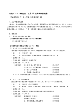 湘南ビジョン研究所 平成 27 年度事業計画書