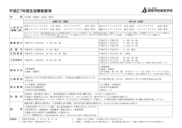 募集要項H27 - 湘南学院高等学校