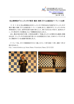 松山理事長が「ミシュランガイド東京・横浜・湘南 2014」出版記念