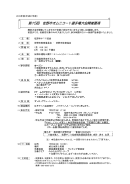 第15回佐野市オムニコート選手権大会開催要項