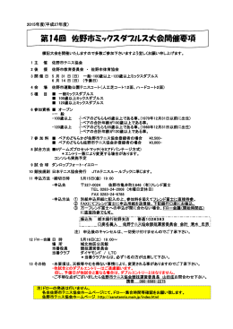 第14回佐野市ミックスダブルス大会開催要項を