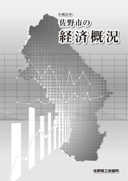 経済概況 - 佐野商工会議所