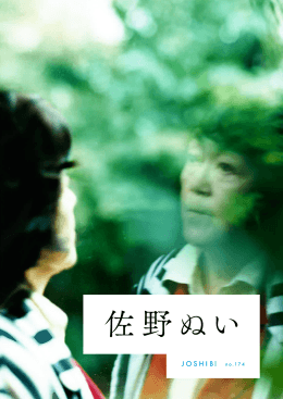 佐野ぬい - 女子美術大学