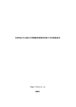 佐野地区外企業社宅等整備事業開発事業予定者募集要項