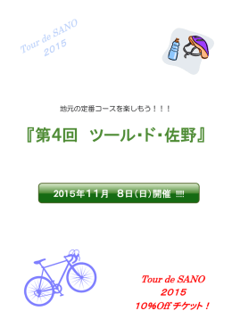 第4回ツール・ド・佐野（延期） ご案内