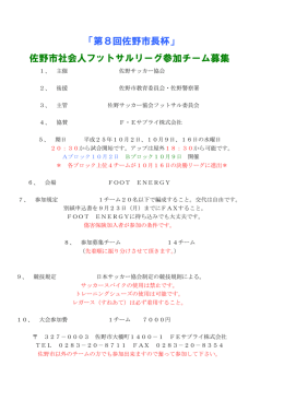 「第8回佐野市長杯」 佐野市社会人フットサルリーグ参加チーム募集