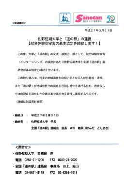 佐野短期大学と「道の駅」の連携 【就労体験型実習の基本協定を締結し