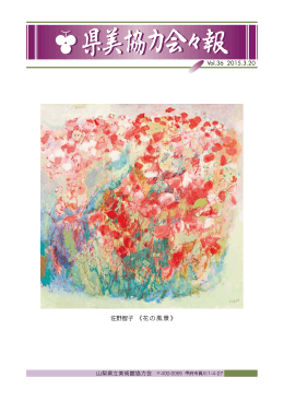 Vol.36 2015.3.20 佐野智子 《花の風景》
