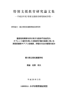 重度知的障害を併せ有する肢体不自由児の
