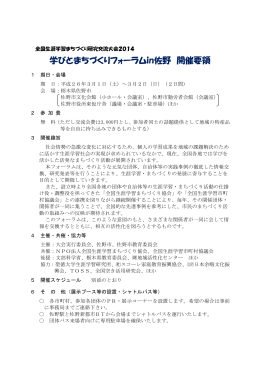 学びとまちづくりフォーラムin佐野 開催要領
