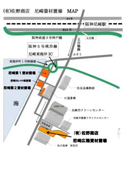 (有)佐野商店 尼崎資材置場 MAP